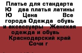 Платье для стандарта Ю-1 два платья латины Ю-2 › Цена ­ 10 000 - Все города Одежда, обувь и аксессуары » Женская одежда и обувь   . Краснодарский край,Сочи г.